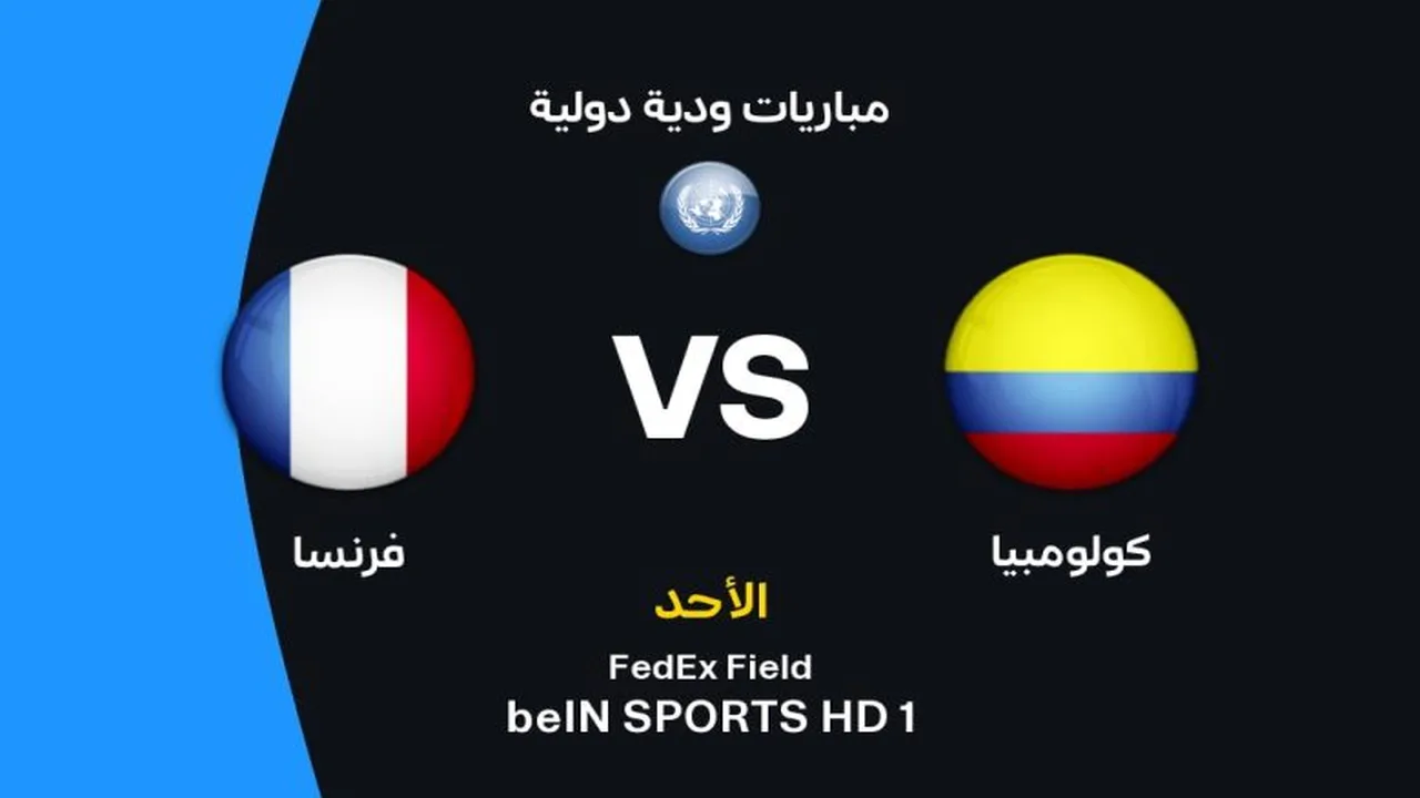 موعد مباراة فرنسا وكولومبيا والقنوات الناقلة في مواجهة نارية بين مبابي ودياز